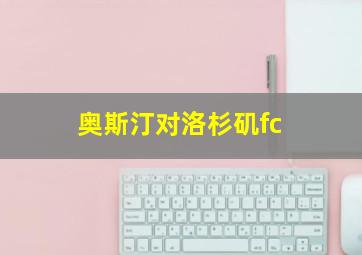 奥斯汀对洛杉矶fc