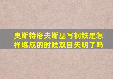 奥斯特洛夫斯基写钢铁是怎样炼成的时候双目失明了吗