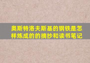 奥斯特洛夫斯基的钢铁是怎样炼成的的摘抄和读书笔记