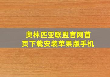 奥林匹亚联盟官网首页下载安装苹果版手机