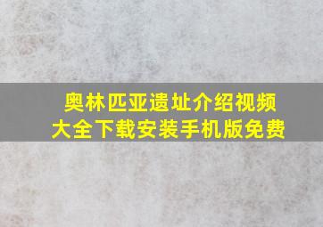 奥林匹亚遗址介绍视频大全下载安装手机版免费