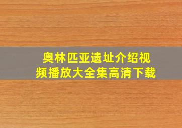 奥林匹亚遗址介绍视频播放大全集高清下载