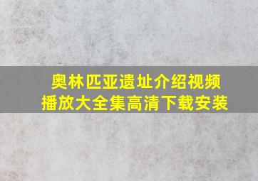 奥林匹亚遗址介绍视频播放大全集高清下载安装