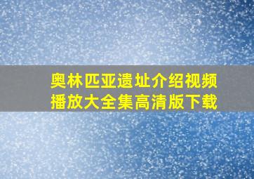 奥林匹亚遗址介绍视频播放大全集高清版下载