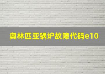 奥林匹亚锅炉故障代码e10