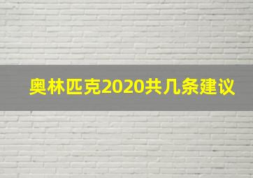 奥林匹克2020共几条建议