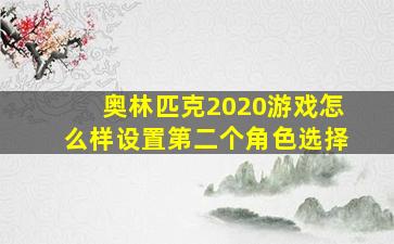 奥林匹克2020游戏怎么样设置第二个角色选择