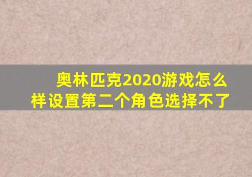 奥林匹克2020游戏怎么样设置第二个角色选择不了