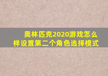 奥林匹克2020游戏怎么样设置第二个角色选择模式