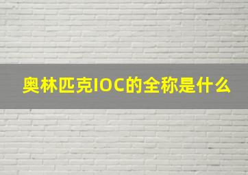 奥林匹克IOC的全称是什么