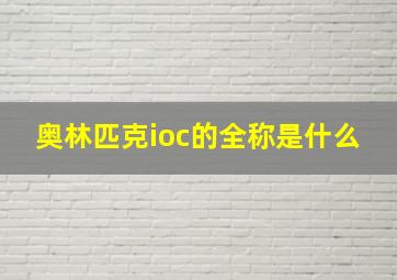 奥林匹克ioc的全称是什么