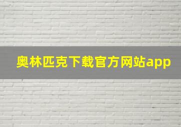 奥林匹克下载官方网站app