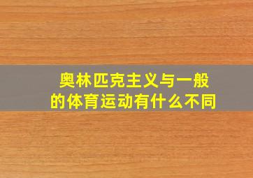 奥林匹克主义与一般的体育运动有什么不同