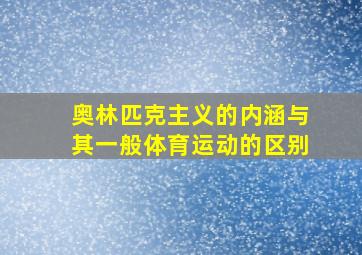 奥林匹克主义的内涵与其一般体育运动的区别