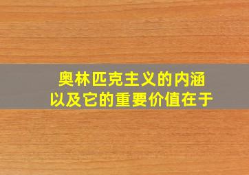 奥林匹克主义的内涵以及它的重要价值在于