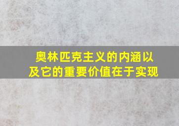 奥林匹克主义的内涵以及它的重要价值在于实现