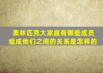 奥林匹克大家庭有哪些成员组成他们之间的关系是怎样的