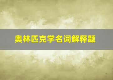 奥林匹克学名词解释题