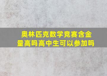 奥林匹克数学竞赛含金量高吗高中生可以参加吗