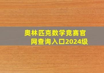 奥林匹克数学竞赛官网查询入口2024级