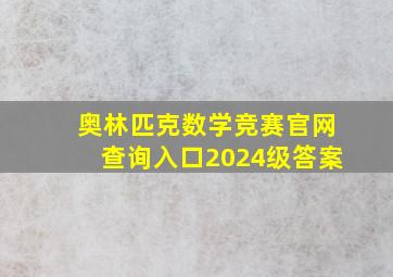 奥林匹克数学竞赛官网查询入口2024级答案