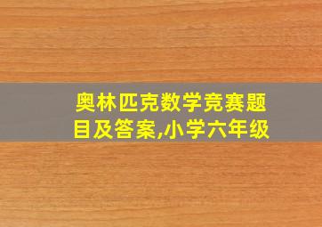 奥林匹克数学竞赛题目及答案,小学六年级