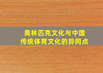 奥林匹克文化与中国传统体育文化的异同点