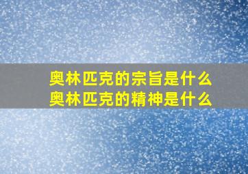 奥林匹克的宗旨是什么奥林匹克的精神是什么