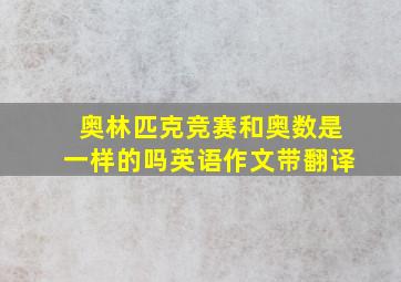 奥林匹克竞赛和奥数是一样的吗英语作文带翻译