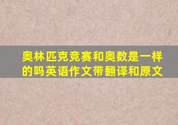 奥林匹克竞赛和奥数是一样的吗英语作文带翻译和原文