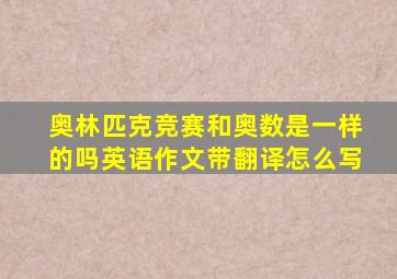 奥林匹克竞赛和奥数是一样的吗英语作文带翻译怎么写