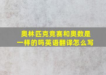 奥林匹克竞赛和奥数是一样的吗英语翻译怎么写