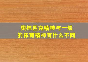 奥林匹克精神与一般的体育精神有什么不同