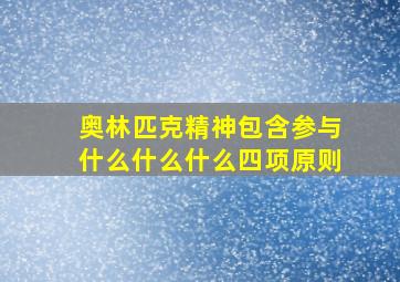 奥林匹克精神包含参与什么什么什么四项原则