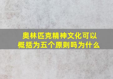 奥林匹克精神文化可以概括为五个原则吗为什么