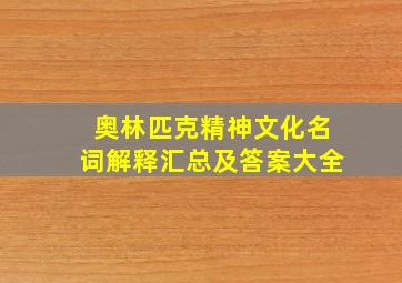 奥林匹克精神文化名词解释汇总及答案大全