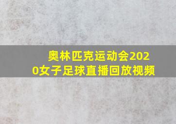 奥林匹克运动会2020女子足球直播回放视频