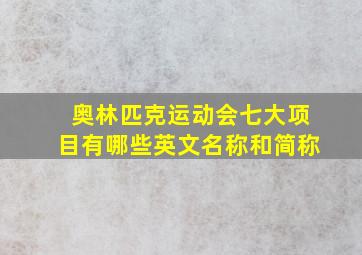 奥林匹克运动会七大项目有哪些英文名称和简称