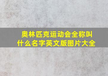 奥林匹克运动会全称叫什么名字英文版图片大全