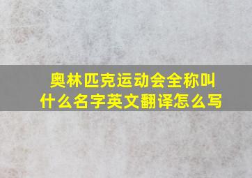 奥林匹克运动会全称叫什么名字英文翻译怎么写