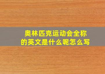 奥林匹克运动会全称的英文是什么呢怎么写