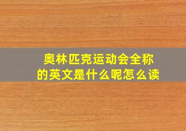 奥林匹克运动会全称的英文是什么呢怎么读