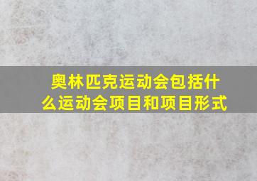 奥林匹克运动会包括什么运动会项目和项目形式