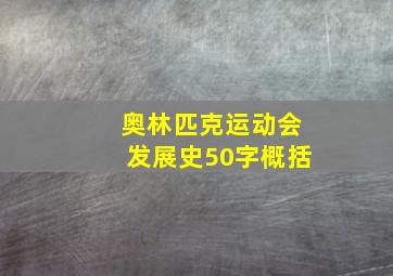 奥林匹克运动会发展史50字概括