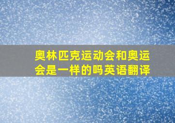 奥林匹克运动会和奥运会是一样的吗英语翻译