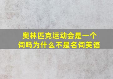 奥林匹克运动会是一个词吗为什么不是名词英语