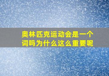 奥林匹克运动会是一个词吗为什么这么重要呢