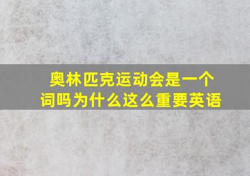 奥林匹克运动会是一个词吗为什么这么重要英语