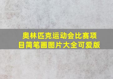 奥林匹克运动会比赛项目简笔画图片大全可爱版