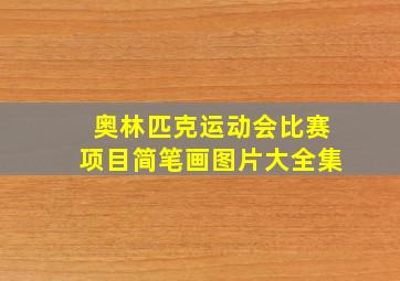 奥林匹克运动会比赛项目简笔画图片大全集